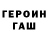 ГАШ гарик KOT MAKC